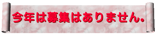 今年は募集はありません。
